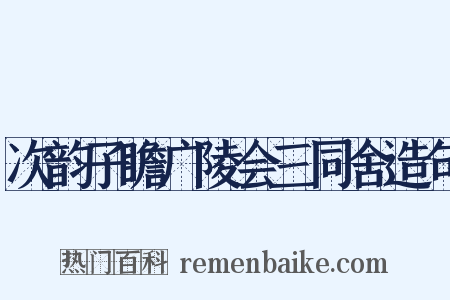 次韵子瞻广陵会三同舍造句是什么意思的图片